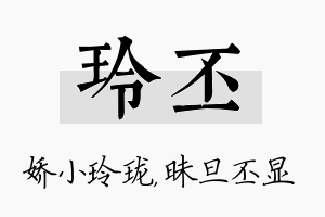 玲丕名字的寓意及含义