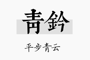 青钤名字的寓意及含义