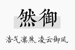 然御名字的寓意及含义