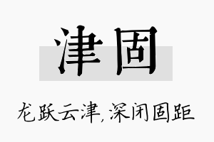 津固名字的寓意及含义