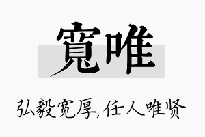 宽唯名字的寓意及含义