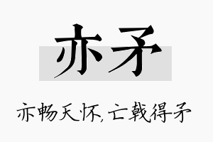 亦矛名字的寓意及含义