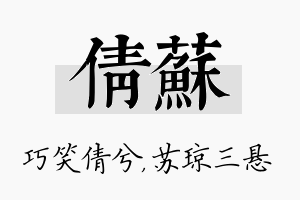 倩苏名字的寓意及含义