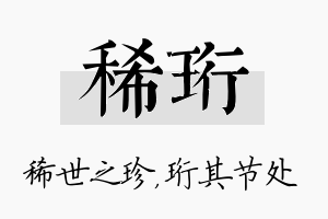 稀珩名字的寓意及含义