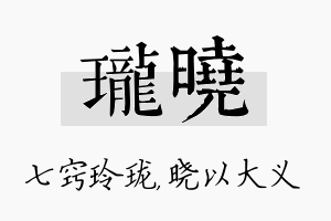 珑晓名字的寓意及含义