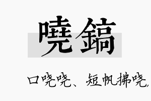 哓镐名字的寓意及含义