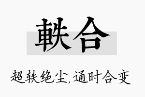 轶合名字的寓意及含义