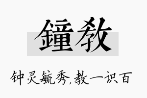 钟教名字的寓意及含义