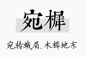 宛樨名字的寓意及含义