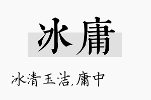 冰庸名字的寓意及含义