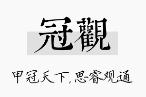 冠观名字的寓意及含义