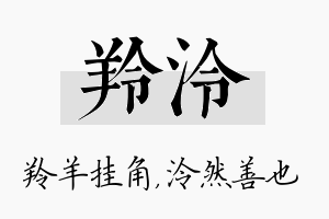 羚泠名字的寓意及含义