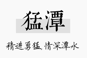 猛潭名字的寓意及含义