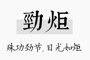 劲炬名字的寓意及含义