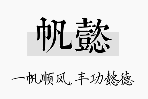 帆懿名字的寓意及含义