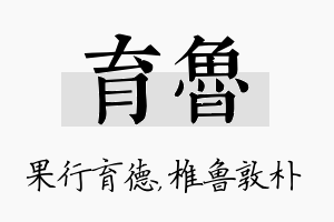 育鲁名字的寓意及含义