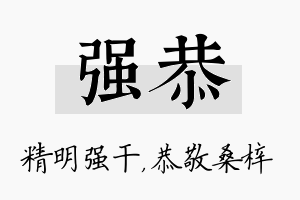 强恭名字的寓意及含义