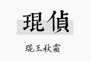 琨侦名字的寓意及含义