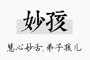 妙孩名字的寓意及含义