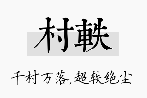 村轶名字的寓意及含义