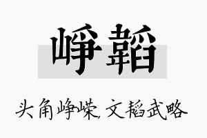 峥韬名字的寓意及含义