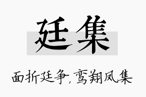 廷集名字的寓意及含义