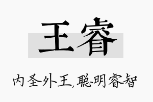 王睿名字的寓意及含义