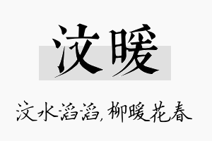 汶暖名字的寓意及含义