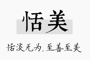 恬美名字的寓意及含义