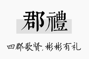 郡礼名字的寓意及含义