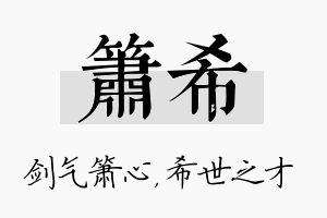 箫希名字的寓意及含义