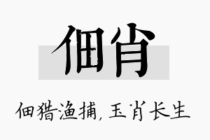 佃肖名字的寓意及含义