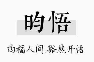 昀悟名字的寓意及含义