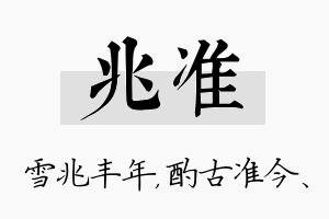 兆准名字的寓意及含义