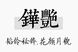 铧艳名字的寓意及含义