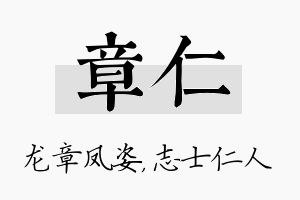 章仁名字的寓意及含义