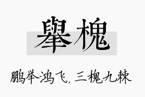 举槐名字的寓意及含义