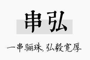 串弘名字的寓意及含义