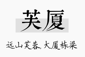 芙厦名字的寓意及含义