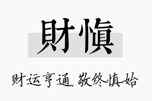 财慎名字的寓意及含义