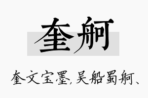 奎舸名字的寓意及含义