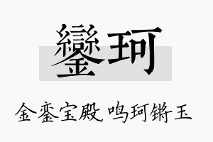 銮珂名字的寓意及含义