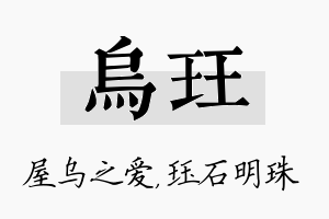 乌珏名字的寓意及含义