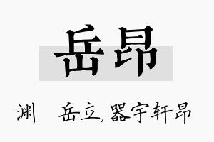 岳昂名字的寓意及含义