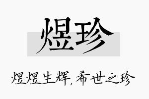 煜珍名字的寓意及含义