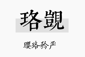 珞觊名字的寓意及含义