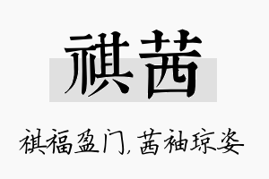 祺茜名字的寓意及含义