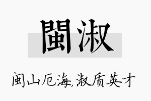 闽淑名字的寓意及含义