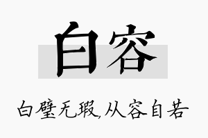 白容名字的寓意及含义