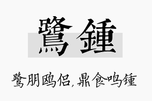 鹭锺名字的寓意及含义